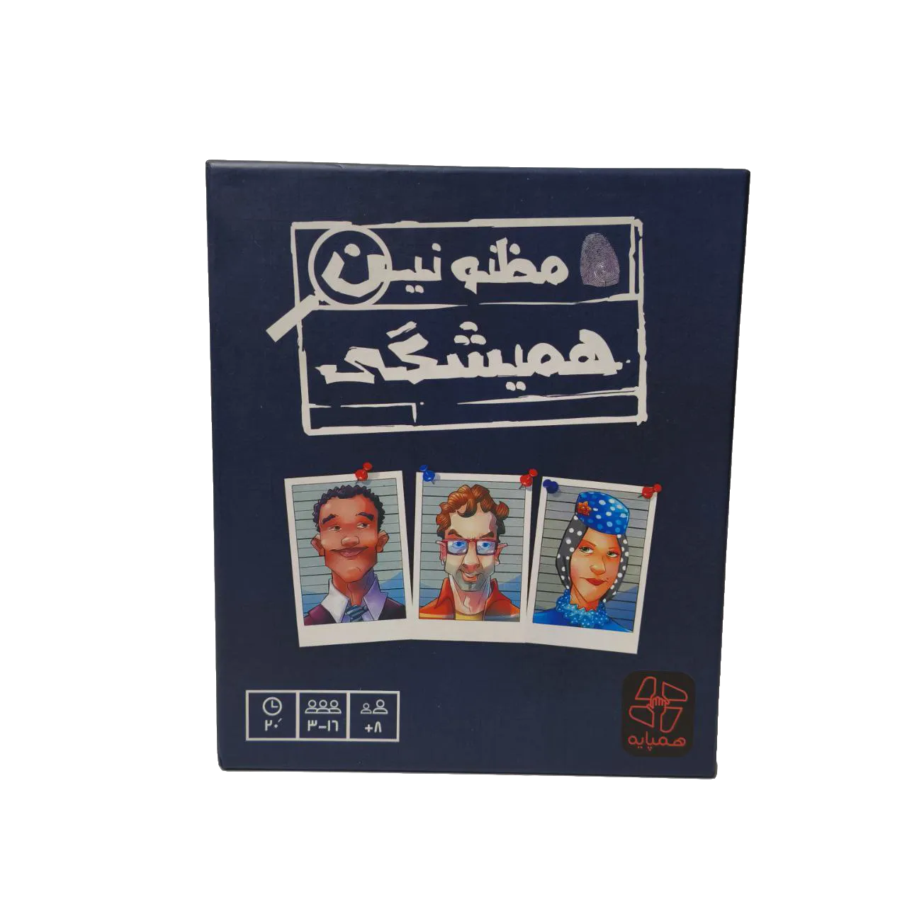 مظنونین همیشگی