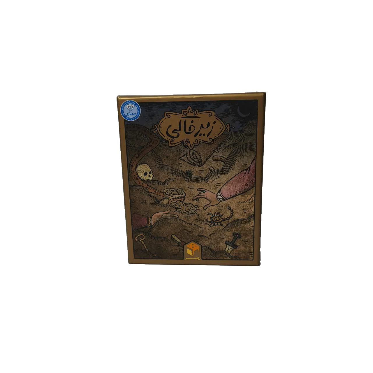 زیر خاکی